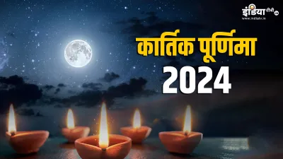 Kartik Purnima 2024- India TV Hindi