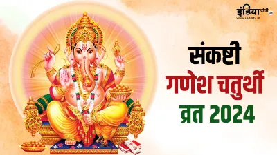 Sankashti Chaturthi 2024- India TV Hindi