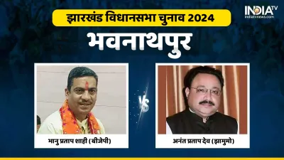 भवनाथपुर विधानसभा चुनाव 2024- India TV Hindi