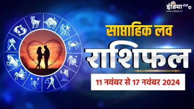 Weekly Love Horoscope- India TV Hindi