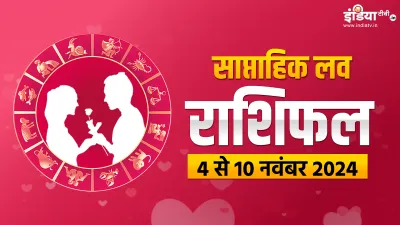 Weekly Love Horoscope- India TV Hindi