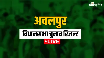 achalpur assembly election result- India TV Hindi