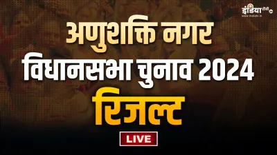 अणुशक्ति नगर विधानसभा चुनाव 2024- India TV Hindi