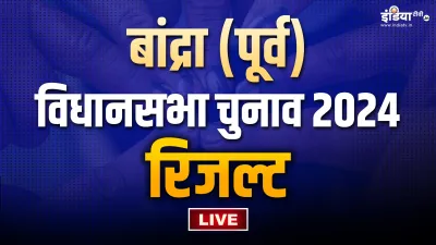 Vandre East assembly election result 2024 live updates maharashtra vidhansabha party wise leading tr- India TV Hindi