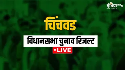 Chinchwad Election Result Live - India TV Hindi