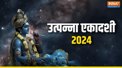 Utpanna Ekadashi 2024- India TV Hindi