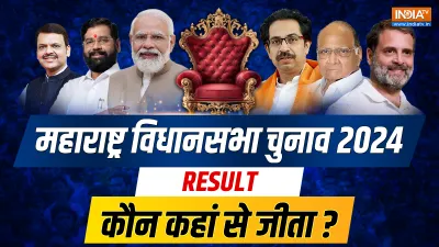 महाराष्ट्र विधानसभा चुनाव रिजल्ट 2024- India TV Hindi