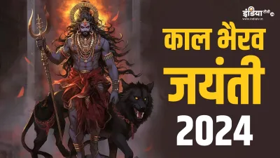 Kaal Bhairav Jayanti 2024- India TV Hindi