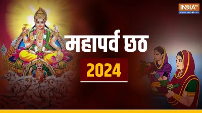 Chhath Puja 2024- India TV Hindi