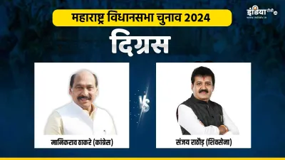 Maharashtra Elections close contest between Manikrao Thakre and Sanjay Rathod for Digras Assembly se- India TV Hindi