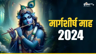 Margashirsha Month 2024- India TV Hindi