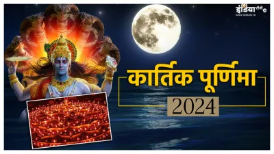 कार्तिक पूर्णिमा 2024- India TV Hindi