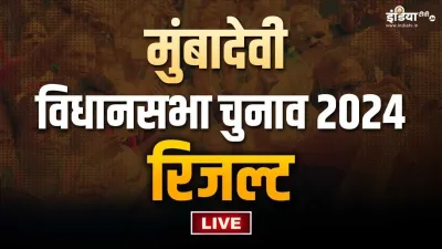 Mumbadevi Assembly Election- India TV Hindi