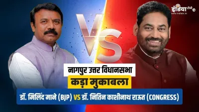 Nagpur North Assembly Election Results- India TV Hindi