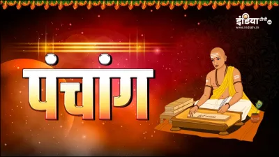 पंचांग- India TV Hindi