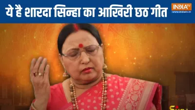 Sharda Sinha- India TV Hindi