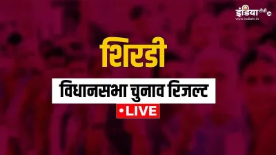  Shirdi Election Result Live- India TV Hindi