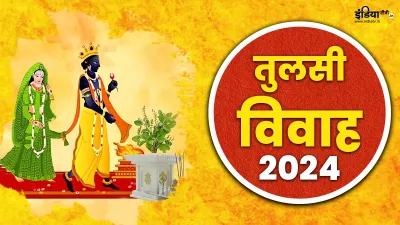 Tulsi Vivah 2024- India TV Hindi