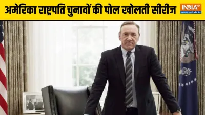 House Of Cards- India TV Hindi