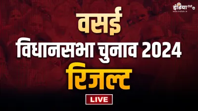 वसई विधानसभा चुनाव- India TV Hindi