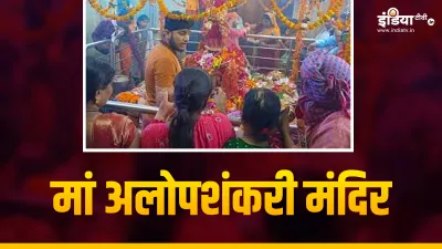 Alopi Devi Mandir - India TV Hindi