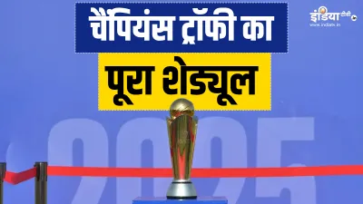 चैंपियंस ट्रॉफी 2025- India TV Hindi