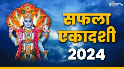 सफला एकादशी 2024- India TV Hindi