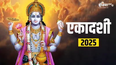 Ekadashi 2025- India TV Hindi