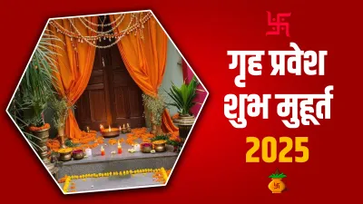 गृह प्रवेश 2025- India TV Hindi