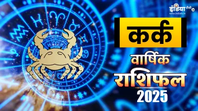 कर्क वार्षिक राशिफल 2025- India TV Hindi