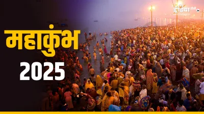 महाकुंभ 2025- India TV Hindi