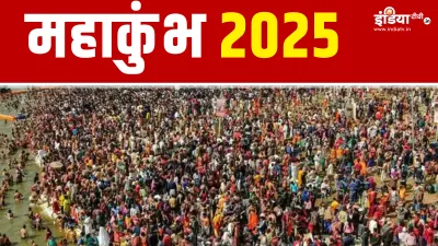 Mahakumbh 2025- India TV Hindi