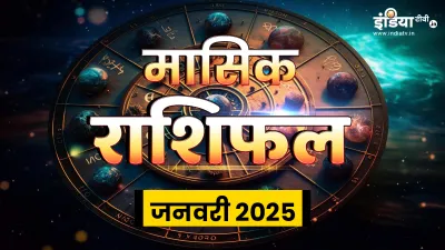 मासिक राशिफल जनवरी 2025- India TV Hindi