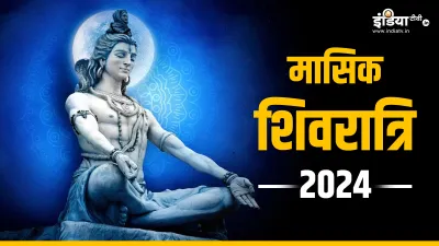 Masik Shivratri 2024- India TV Hindi