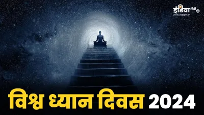 International Meditation Day - India TV Hindi