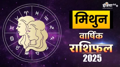 मिथुन वार्षिक राशिफल 2025- India TV Hindi