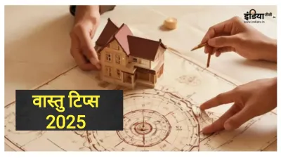 Vastu Tips 2025- India TV Hindi