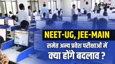 2025 से NEET-UG, JEE-Main, अन्य...- India TV Hindi