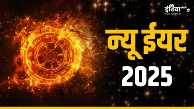 New Year 2025- India TV Hindi