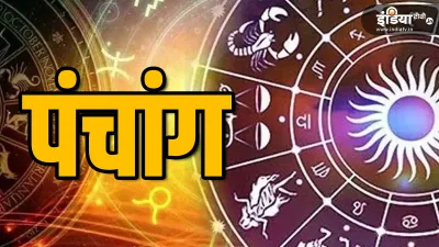 Panchang - India TV Hindi