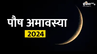 पौष अमावस्या 2024- India TV Hindi