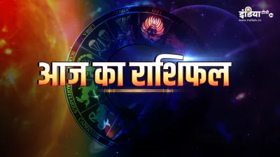 आज का राशिफल- India TV Hindi