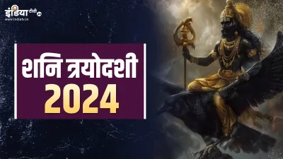 Shani Trayodashi 2024- India TV Hindi