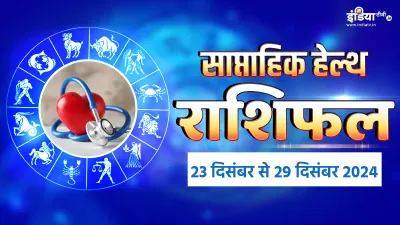 साप्ताहिक हेल्थ राशिफल- India TV Hindi