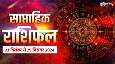 Weekly Horoscope- India TV Hindi