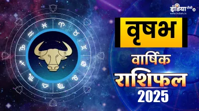 वृषभ वार्षिक राशिफल- India TV Hindi