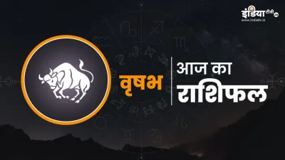 वृषभ राशिफल : 28 दिसंबर 2025