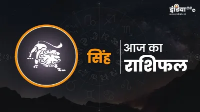 सिंह राशिफल : 15 दिसंबर 2025