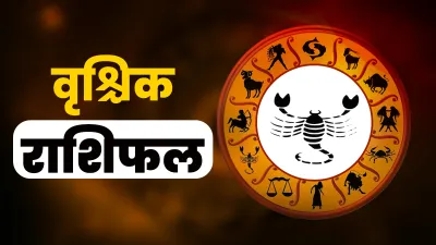 वृश्चिक राशिफल : 20 जनवरी 2026