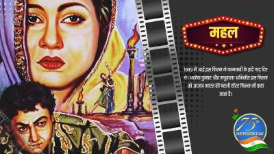 महल- 1949 में आई इस फिल्म ने कामयाबी के झंडे गाड़ दिए थे। अशोक कुमार और मधुबाला अभिनीत इस फिल्म को आजाद भारत की पहली हॉरर फिल्म भी कहा जाता है।
